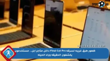 ظهور طرق غريبة لسرقة Final Cut Pro داخل متاجر آبل.. مستخدمون يكشفون الحقيقة وراء الحيلة